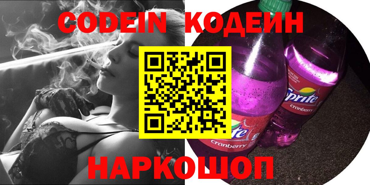 Кодеин Purple Drank  Вход с VPN  Codein напиток Lean (лин)  Евпатория 
